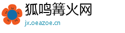 狐鸣篝火网